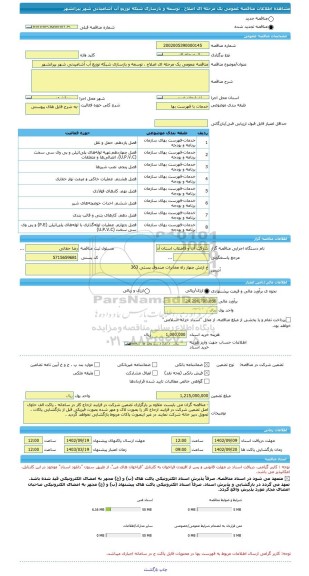 مناقصه، مناقصه عمومی یک مرحله ای اصلاح ، توسعه و بازسازی شبکه توزیع آب آشامیدنی شهر پیرانشهر