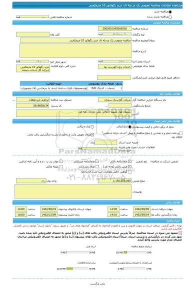 مناقصه، مناقصه عمومی یک مرحله ای خرید رگولاتور 10 مترمکعبی