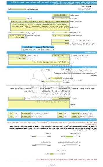مناقصه، مناقصه عمومی همزمان با ارزیابی (یکپارچه) دو مرحله ای طراحی و تأمین تجهیزات و نصب و تست و راه اندازی و تعویض تابلوهای 20 کیلوولت ایستگاه فوق توزیع جهت طرح اصلاح