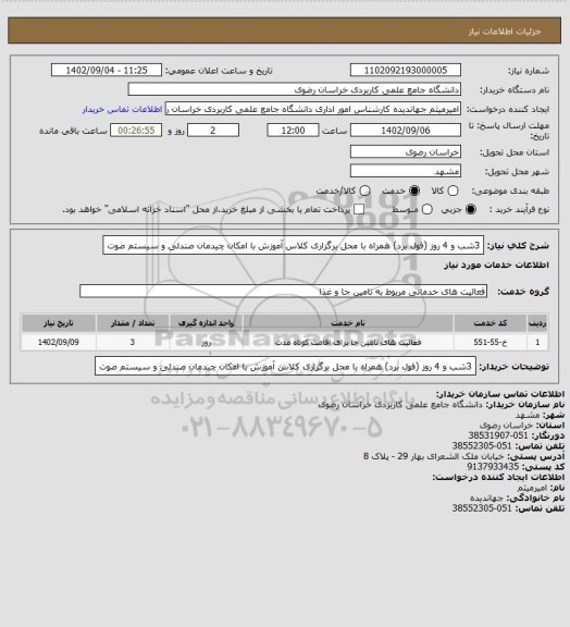 استعلام 3شب و 4 روز (فول برد)
همراه با محل برگزاری کلاس آموزش با امکان چیدمان صندلی و سیستم صوت