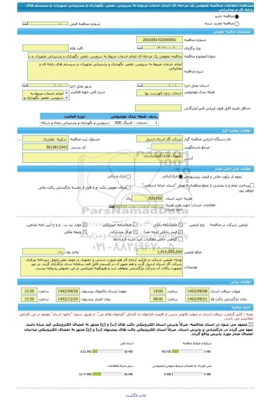 مناقصه، مناقصه عمومی یک مرحله ای انجام خدمات مربوط به سرویس ،تعمیر ،نگهداری و پشتیبانی تجهیزات و سیستم های رایانه ای و مخابراتی