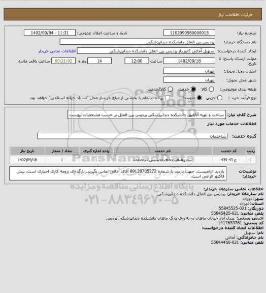 استعلام ساخت و تهیه آلاچیق دانشکده دندانپزشکی پردیس بین الملل 
بر حسب مشخصات پیوست