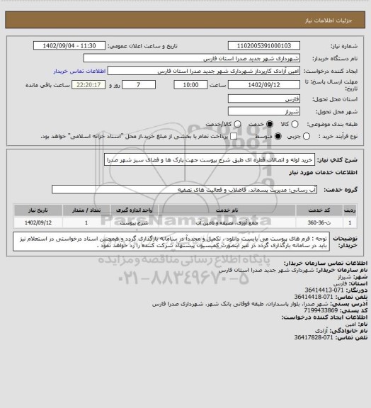 استعلام خرید لوله و اتصالات قطره ای طبق شرح پیوست جهت پارک ها و فضای سبز شهر صدرا