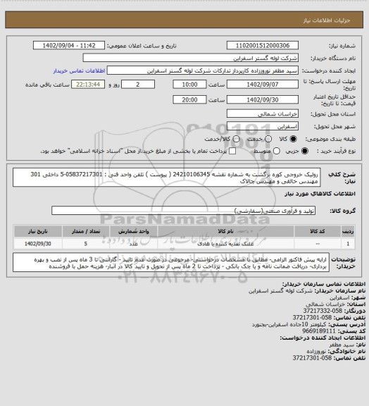 استعلام رولیک خروجی کوره برگشت به شماره نقشه 24210106345 ( پیوست )
تلفن واحد فنی : 05837217301-5 داخلی 301 مهندس خالقی و مهندس چالاک