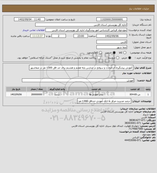 استعلام آموزش پیشگیری از حوادث و سوانح در مدارس پایه هفتم و هشتم برای حد اقل 1300 نفر در صفاشهر