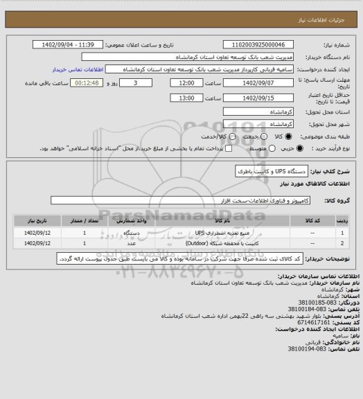 استعلام  دستگاه UPS و کابینت باطری