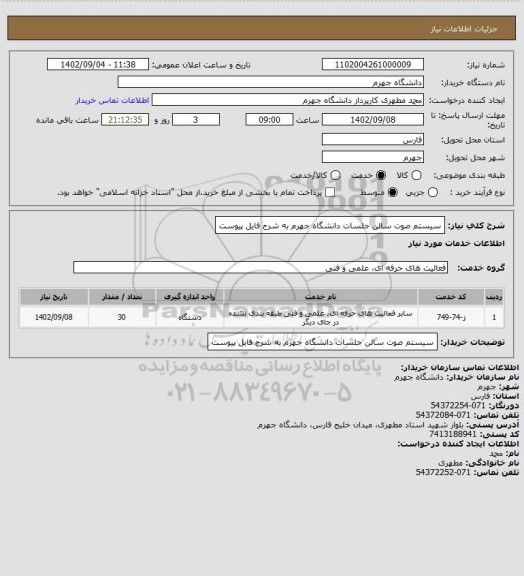 استعلام سیستم صوت سالن جلسات دانشگاه جهرم به شرح فایل پیوست