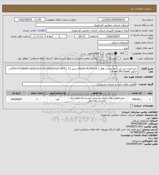 استعلام خرید1عدد لپ تاپ  با مشخصات فوق   (  ASUS=R1504VA) نسل 13 (CPU=I7)(RAM=16)(H.D.D=512SSD)(VGA=INTL)  و اداپتور  K-net.S9) typeC )