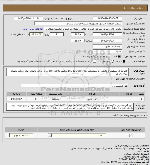 استعلام کولر گازی اسپلیت گرمایشی و سرمایشی IAC-12CH/LF/AA ظرفیت 12000 Btu ایران رادیاتور تولیدی ایران رادیاتور تولیدی ایران رادیاتور