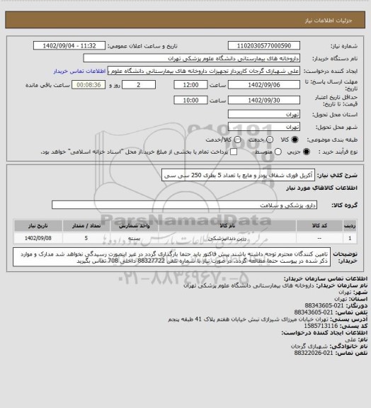 استعلام آکریل فوری شفاف پودر و مایع با تعداد 5 بطری 250 سی سی