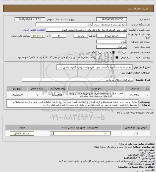 استعلام انجام خدمات مشاوره اقتصادی  جهت طرحهای سرمایه گذاری اراضی بندر.
