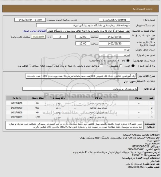 استعلام آرک آموزشی 60عدد
دندان تک نمرینی 960عدد
ست دندان تمرینی40 عدد
پیچ دندان 1200 عدد
حاسبان