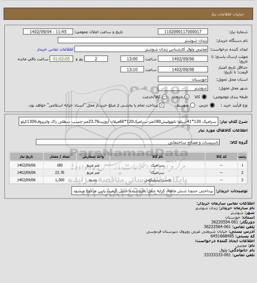 استعلام سرامیک 120*41سیلوا نانوپولیش180متر-سرامیک120*60میلان آروزیت23.76متر-چسب سطلی راک واترپروف1300کیلو