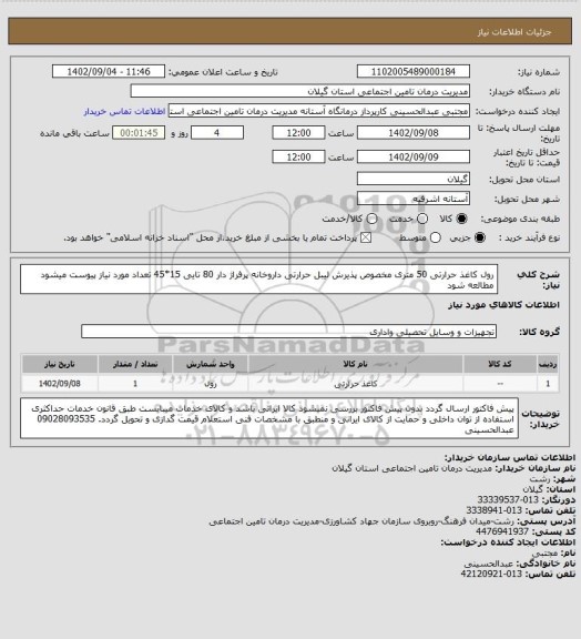 استعلام رول کاغذ حرارتی 50 متری مخصوص پذیرش
لیبل حرارتی داروخانه پرفراژ دار 80 تایی  15*45 
تعداد مورد نیاز پیوست میشود مطالعه شود