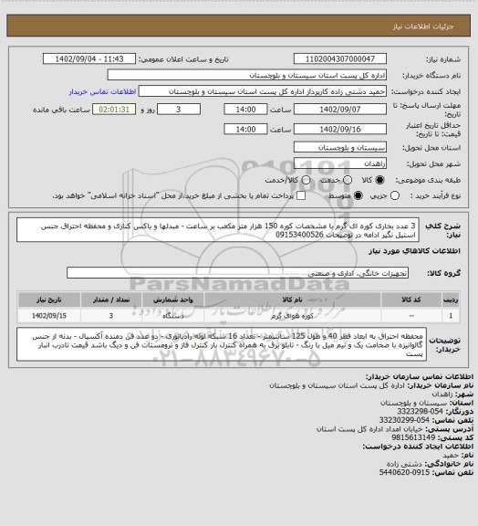 استعلام 3 عدد بخاری کوره ای گرم با مشخصات کوره 150 هزار متر مکعب بر ساعت - مبدلها و باکس کناری و محفظه احتراق جنس استیل نگیر ادامه در توضیحات 09153400526