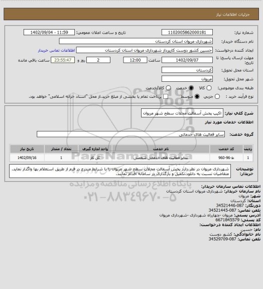 استعلام اکیپ پخش آسفالت محلات سطح شهر مریوان