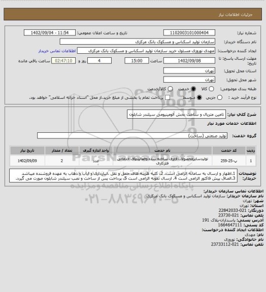 استعلام تامین متریال و ساخت بخش آلومینیومی سیلندر شابلون