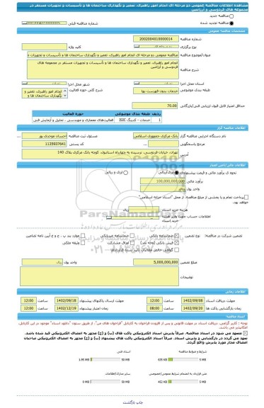 مناقصه، مناقصه عمومی دو مرحله ای انجام امور راهبری، تعمیر و نگهداری ساختمان ها و تأسیسات و تجهیزات مستقر در مجموعه های فردوسی و آرژانتین