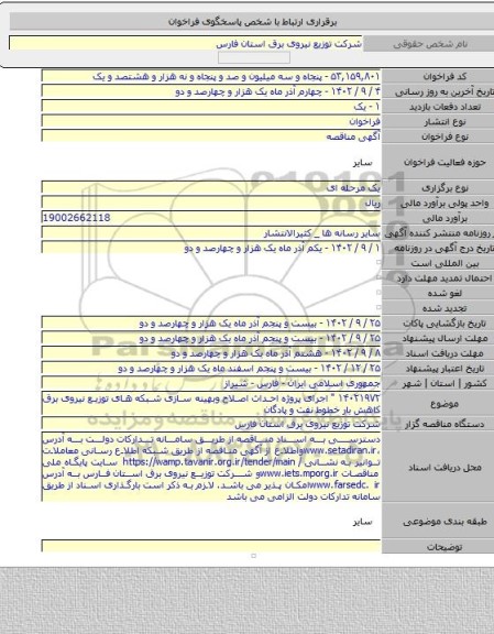 مناقصه, ۱۴۰۲۱۹۷۲ 