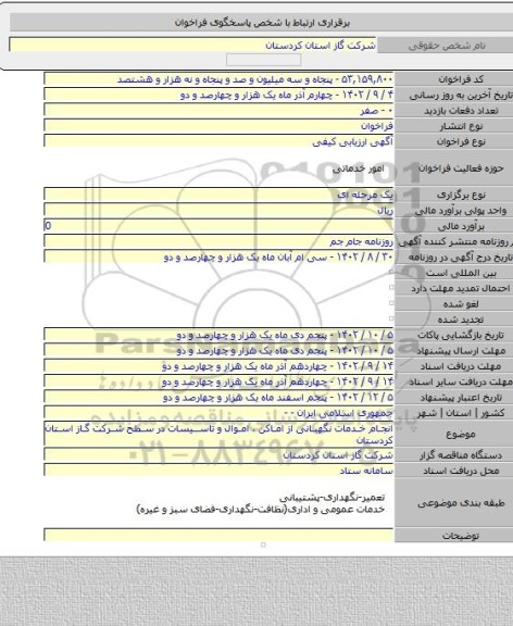 مناقصه, انجام خدمات نگهبانی از اماکن ، اموال و تاسیسات در سطح شرکت گاز استان کردستان