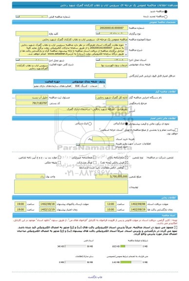 مناقصه، مناقصه عمومی یک مرحله ای  سرویس ایاب و ذهاب کارکنان گمرک شهید رجایی