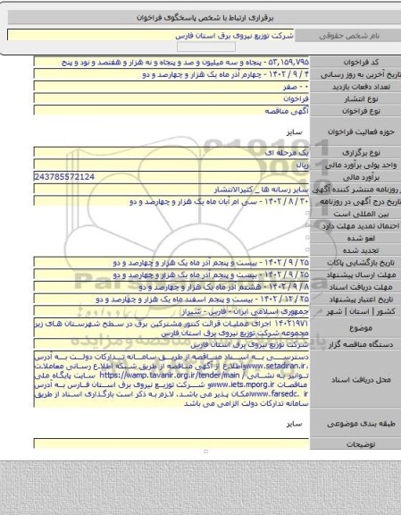 مناقصه, ۱۴۰۲۱۹۷۱ اجرای عملیات قرائت کنتور مشترکین برق در سطح شهرستان های زیر مجموعه شرکت توزیع نیروی برق استان فارس