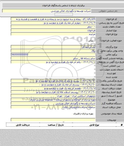 مزایده, بهره برداری از خوابگاه و رستوران شماره ۲ مجموعه ورزشی آزادی