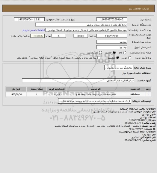 استعلام نمایشگر سر درب کامیونی