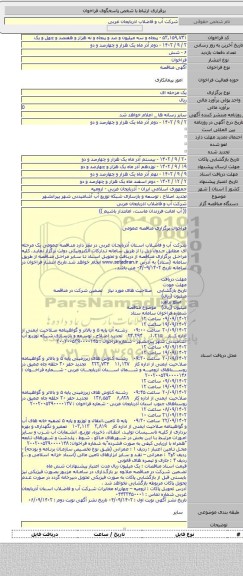 مناقصه, تجدید اصلاح ، توسعه و بازسازی شبکه توزیع آب آشامیدنی شهر پیرانشهر