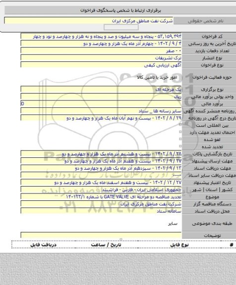 مناقصه, تجدید مناقصه دو مرحله ای GATE VALVE با شماره ۱۴۰۱۲۳/۱