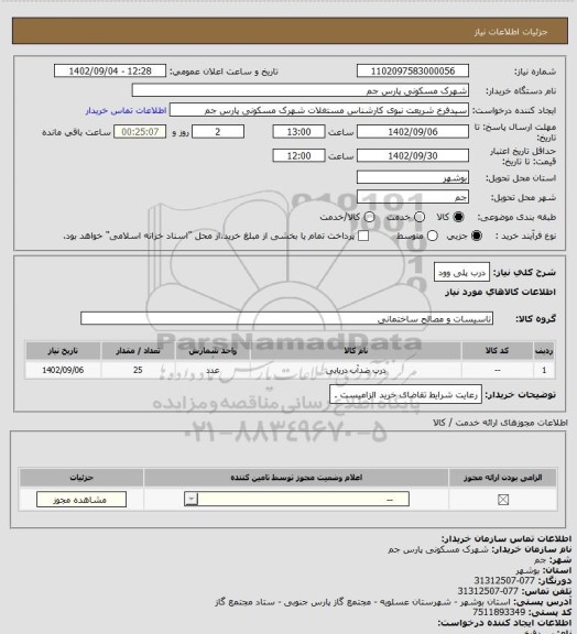 استعلام درب پلی وود