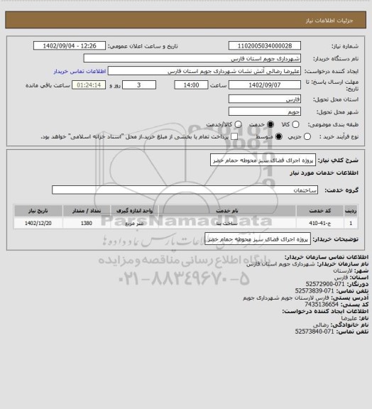 استعلام پروژه اجرای فضای سبز محوطه حمام خضر