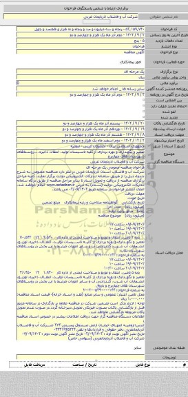 مناقصه, تعمیر و نگهداری و بهره برداری از کلیه تاسیسات تولید، انتقال، ذخیره،...روستاهای شهرستان های چهاربرج