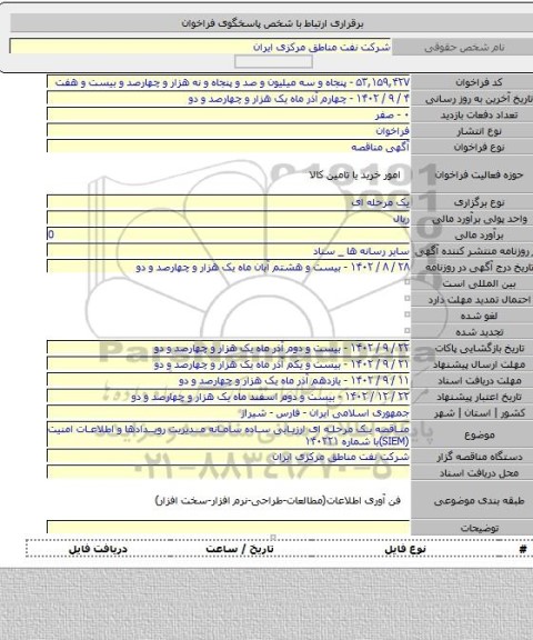 مناقصه, مناقصه یک مرحله ای ارزیابی ساده سامانه مدیریت رویدادها و اطلاعات امنیت (SIEM)با شماره ۱۴۰۲۲۱