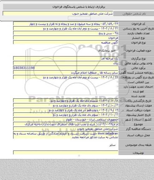 مناقصه, م م/۰۲/۰۰۳۸/ت۱ خرید و نصب درب های اضطرای جهت ادارات ناحیه مرکزی