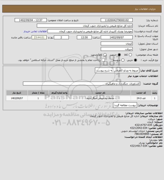 استعلام مربوط به ویدئو کنفرانس به شرح پیوست