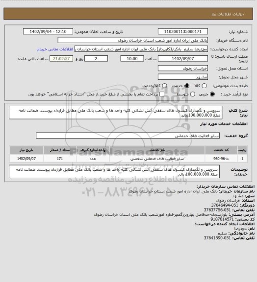 استعلام سرویس و نگهداری کپسول های سقفی آتش نشانی کلیه واحد ها و شعب بانک ملی  مطابق قرارداد پیوست. ضمانت نامه مبلغ 100.000.000ریال.