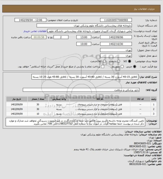استعلام کافایل 15-40 آسورت 30 بسته / کافایل 80-45 آسورت 30 بسته / کافایل 80-45 طول 25 10 بسته