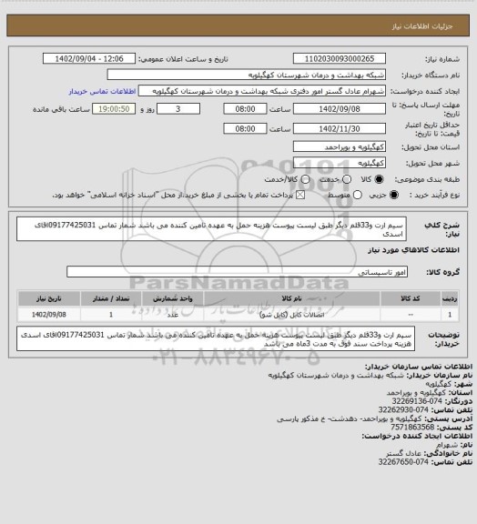 استعلام سیم ارت و33قلم دیگر طبق لیست پیوست هزینه حمل به عهده تامین کننده می باشد شمار تماس 09177425031اقای اسدی