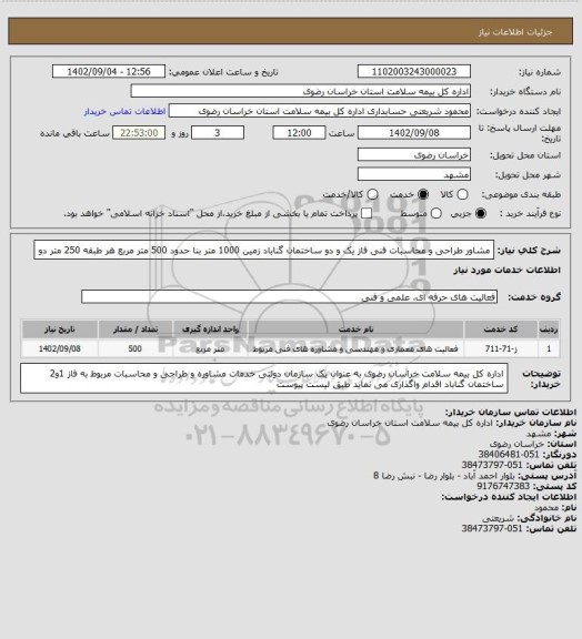 استعلام مشاور طراحی  و محاسبات فنی فاز یک و دو ساختمان گناباد  زمین 1000 متر بنا حدود 500 متر مربع   هر طبقه 250 متر  دو
