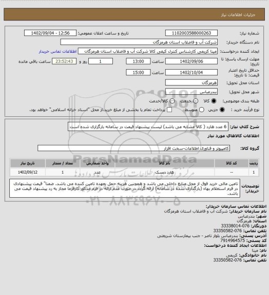 استعلام 6 عدد هارد ( کالا مشابه می باشد) لیست پیشنهاد قیمت در سامانه بارگزاری شده است