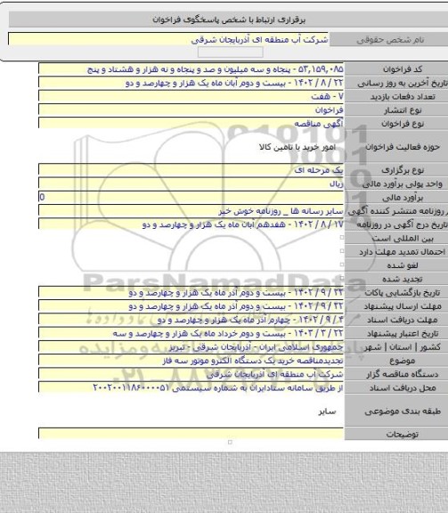 مناقصه, تجدیدمناقصه خرید یک دستگاه الکترو موتور سه فاز