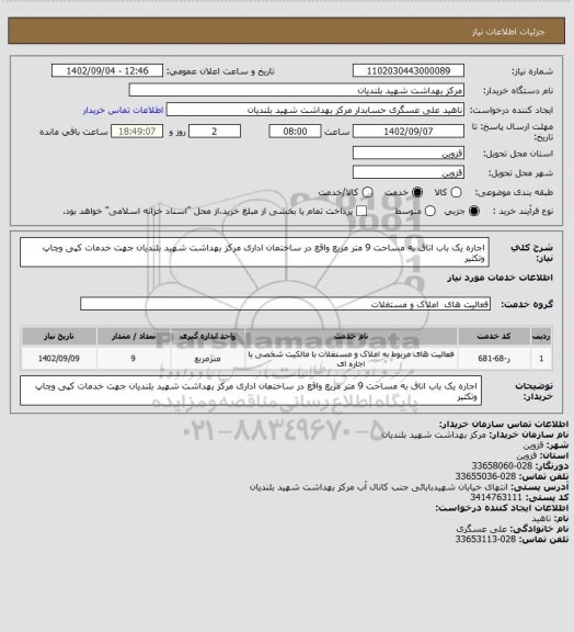 استعلام اجاره یک باب اتاق به مساحت 9 متر مربع واقع در ساختمان اداری مرکز بهداشت شهید بلندیان جهت خدمات کپی وچاپ وتکثیر