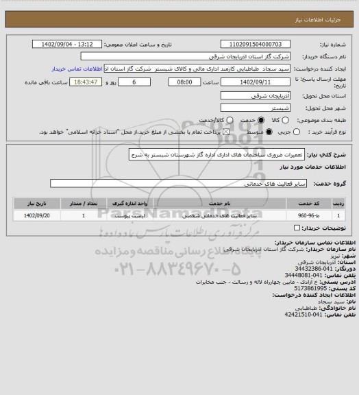 استعلام تعمیرات ضروری ساختمان های اداری اداره گاز شهرستان شبستر به شرح