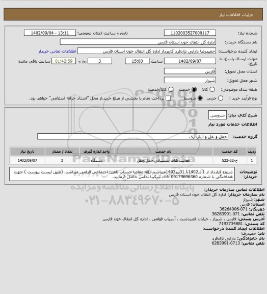 استعلام سرویس