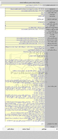 مناقصه, تعمیر و نگهداری و بهره برداری از کلیه ...شهرهای ماکو ، شوط ، پلدشت و شهرهای تابعه