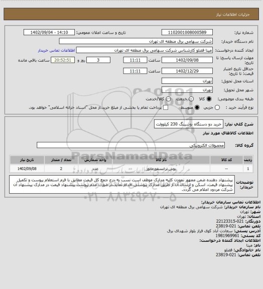 استعلام خرید  دو دستگاه بوشینگ 230 کیلوولت