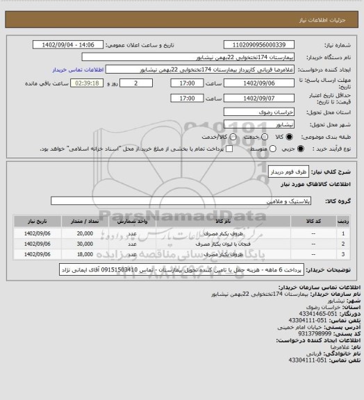 استعلام ظرف فوم دربدار