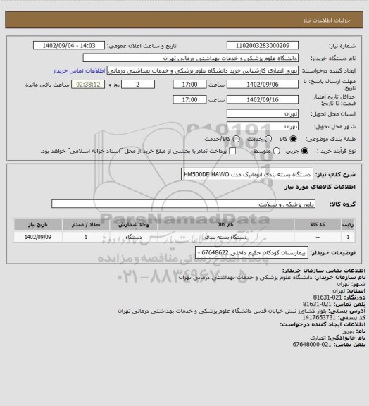 استعلام دستگاه بسته بندی اتوماتیک مدل HM500DE HAWO
