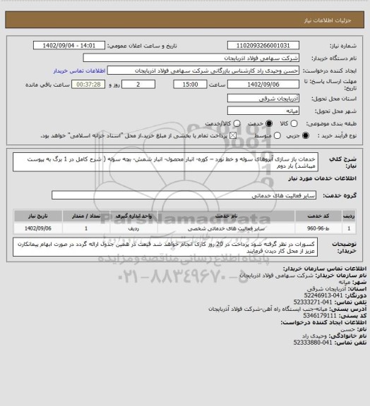 استعلام خدمات باز سازی آبروهای سوله و خط نورد – کوره- انبار محصول- انبار شمش- بچه سوله
( شرح کامل در 1 برگ به پیوست میباشد) بار دوم